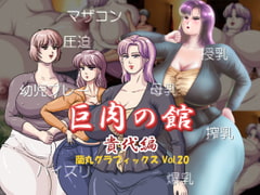 巨肉の館貴代編 [蘭丸グラフィックス]