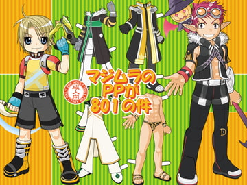 マジムラのPPが801の件 [桜吹雪]