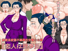 恋人は理事長 [全周囲]