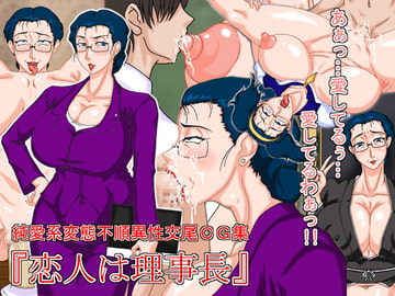 恋人は理事長 [全周囲]