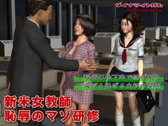 新米女教師 恥辱のマゾ研修