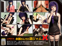 水○さんちの謎ジャムX [ミツバソフト]