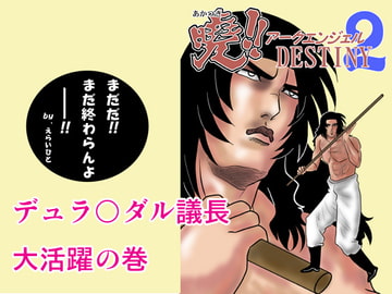 暁!!アークエンジェルDESTINY2 [陽動作戦]