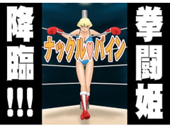 ナックル・パイン [かったーのアダルト天国]