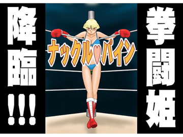 ナックル・パイン [かったーのアダルト天国]