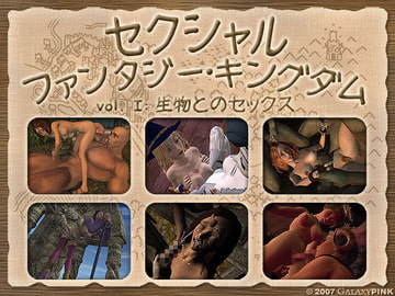 セクシャルファンタジー・キングダム vol.1 生物とのセックス [GalaxyPink]
