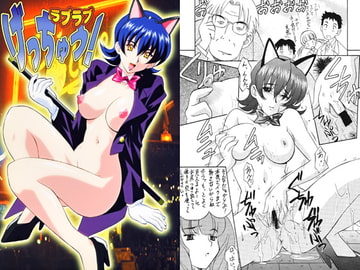 ラブラブげっちゅう! [月中亭/GET YOU!]