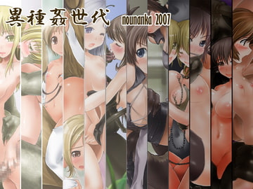 異種姦世代 [nounanka]