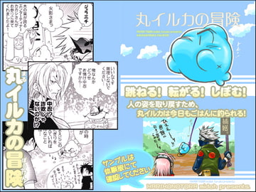 丸イルカの冒険 [はりこのとら紙老虎]