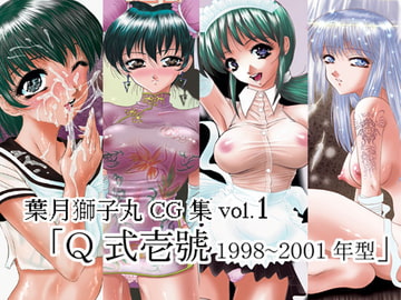 葉月獅子丸CG集vol1 [のんびりモ〜ド]