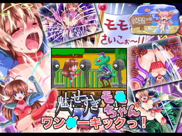 魅せすぎモ●ちゃん ワン●ーキックっ! [血に染まった白い砂浜]