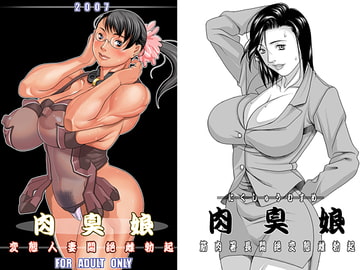 肉臭娘「冴&人妻」 [DOUBLE-H]