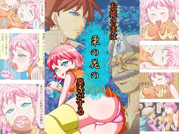 お姫さまは栗の花の臭いがする [群青前線]