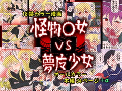 怪物○女VS夢魔少女 [ギノ企画]