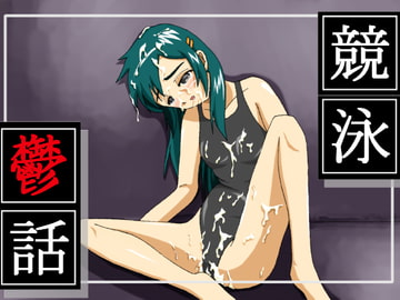 競泳鬱話 [Y/S/K]