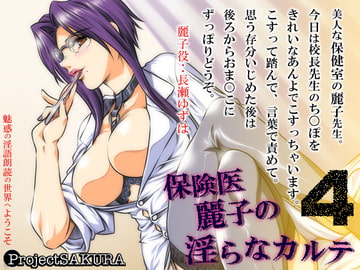 保険医麗子の淫らなカルテ4（wave版） [櫻プロジェクト]