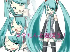 ミクたんと遊ぼう!