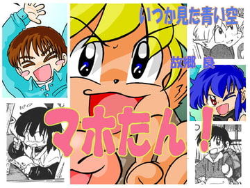 マホたん! [いつか見た青い空]