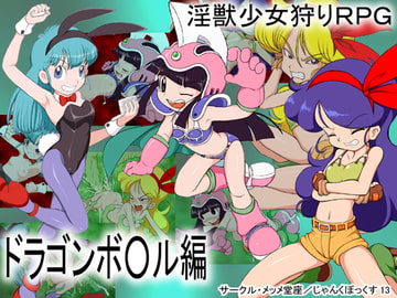 淫獣少女狩りRPG ～ドラゴンボ○ル編～ [メッメ堂座]