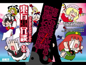 東方黒冗談1ぷらす ～TohoBlackJoke 1plus～ [痕桃梦]