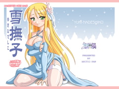 雪撫子 [北極鍋]