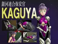 銀河連合保安官KAGUYA