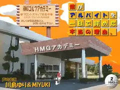 HMGゴルフアカデミー～僕がアルバイトを一日で辞めた本当の理由。～