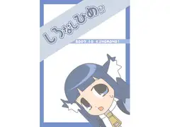 しろなしひめ!?