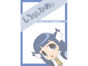 しろなしひめ!? [きのもの!]