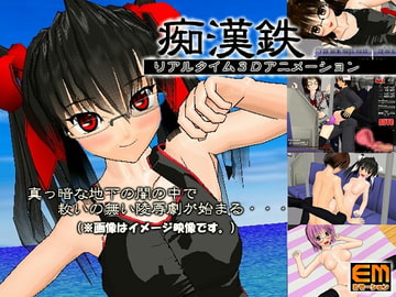 痴○鉄 [eモーション]