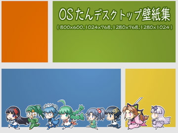 OSたんデスクトップ壁紙集 [S+S]