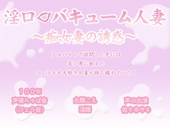 淫口バキューム人妻 ～痴女妻の誘惑～ [お惣菜スタジオ]