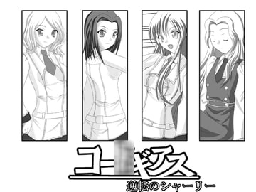 コー○ギアス 逆転のシャーリー サンクリ37セット [ねこ道楽]