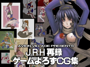 J.R.H再録 ゲームよろずCG集 [アビオン村]