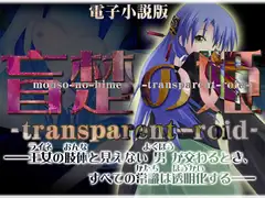 盲楚の姫(小説版)