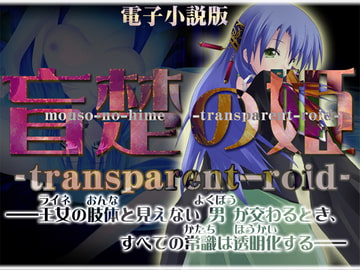 盲楚の姫(小説版) [いがぐり]