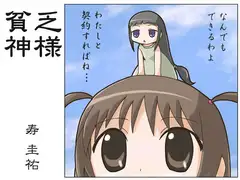 貧乏神様
