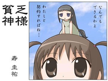 貧乏神様 [武蔵野寿屋]