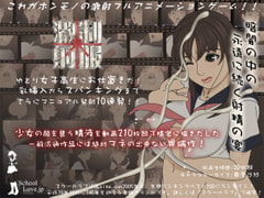 制服激射 [スクール・ラブ]