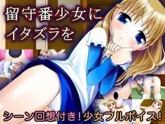 留守番少女にイタズラを