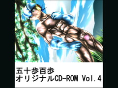 五十歩百歩オリジナルCD-ROM Vol. 4 [五十歩百歩]
