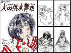 大雨洪水警報 [遊郭]