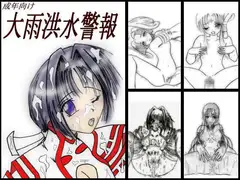 大雨洪水警報