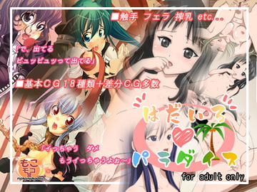 はだいろパラダイス [もこモコ堂]