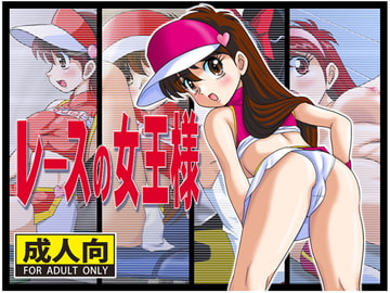 レースの女王様 [IZU屋]