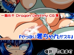 一騎○千CG集『やっぱり蒙ちゃんがスキ』 [四風連打]