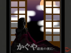 Kaguya, The Last Night [MIYUKI-voice-]