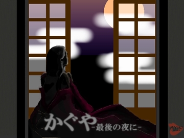 かぐや-最後の夜に- [MIYUKI-voice-]