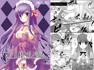 ご主人様と私と雨と [ペチカ]