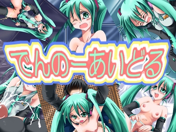 でんのーあいどる [あどまちっく]